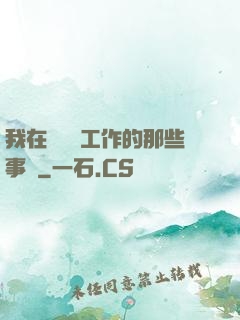 我在殯儀館工作的那些事兒