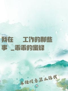 我在殯儀館工作的那些事兒