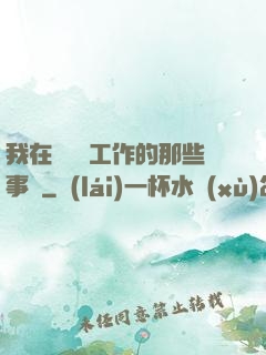 我在殯儀館工作的那些事兒