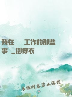 我在殯儀館工作的那些事兒