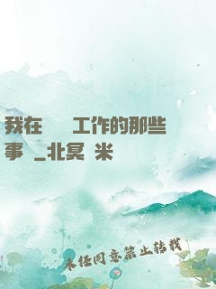 我在殯儀館工作的那些事兒