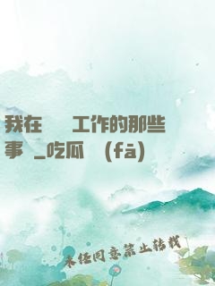 我在殯儀館工作的那些事兒