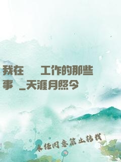 我在殯儀館工作的那些事兒