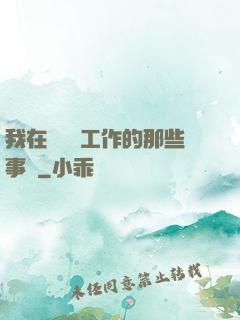 我在殯儀館工作的那些事兒