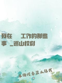 我在殯儀館工作的那些事兒