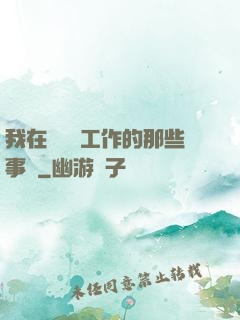 我在殯儀館工作的那些事兒