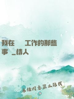 我在殯儀館工作的那些事兒