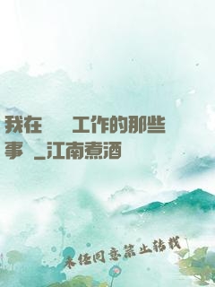 我在殯儀館工作的那些事兒