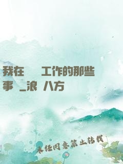 我在殯儀館工作的那些事兒