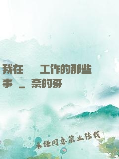 我在殯儀館工作的那些事兒