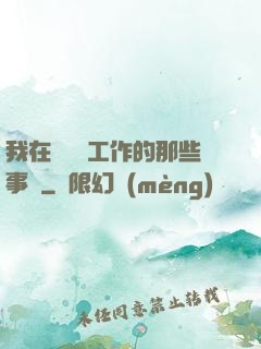 我在殯儀館工作的那些事兒