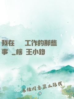 我在殯儀館工作的那些事兒