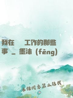 我在殯儀館工作的那些事兒