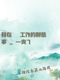 我在殯儀館工作的那些事兒