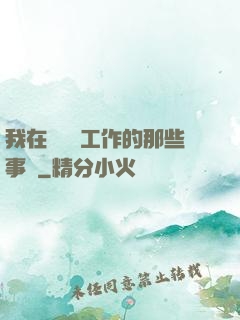 我在殯儀館工作的那些事兒