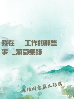 我在殯儀館工作的那些事兒