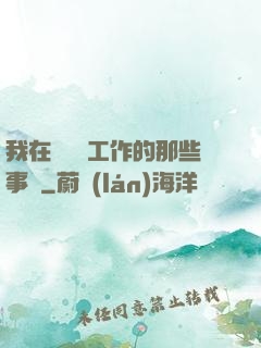 我在殯儀館工作的那些事兒