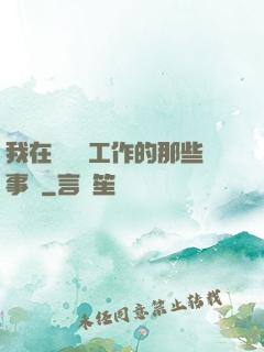 我在殯儀館工作的那些事兒