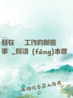 我在殯儀館工作的那些事兒