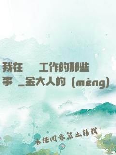 我在殯儀館工作的那些事兒