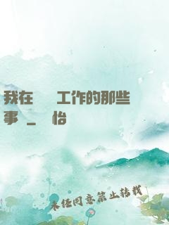 我在殯儀館工作的那些事兒