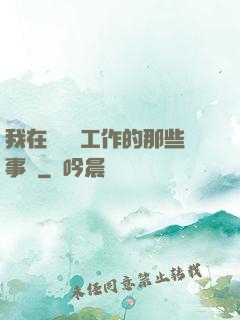 我在殯儀館工作的那些事兒