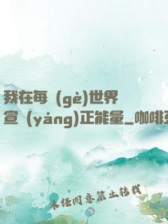 我在每個(gè)世界宣揚(yáng)正能量