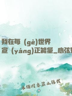 我在每個(gè)世界宣揚(yáng)正能量