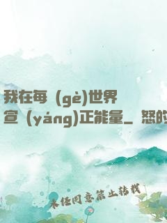 我在每個(gè)世界宣揚(yáng)正能量