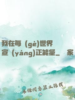 我在每個(gè)世界宣揚(yáng)正能量