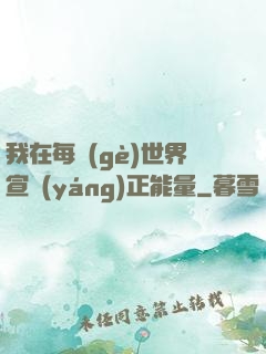 我在每個(gè)世界宣揚(yáng)正能量