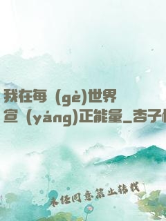 我在每個(gè)世界宣揚(yáng)正能量