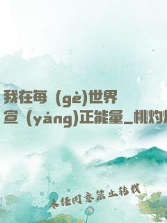 我在每個(gè)世界宣揚(yáng)正能量