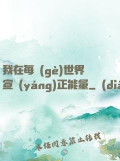 我在每個(gè)世界宣揚(yáng)正能量