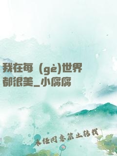 我在每個(gè)世界都很美