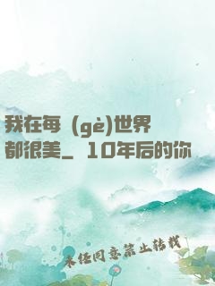 我在每個(gè)世界都很美
