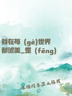 我在每個(gè)世界都很美