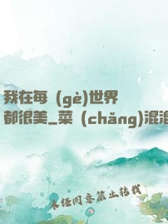 我在每個(gè)世界都很美