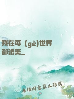 我在每個(gè)世界都很美