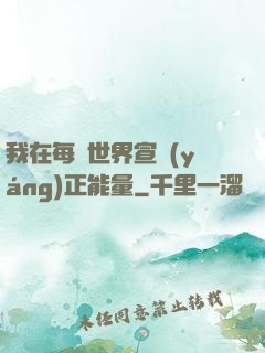 我在每個世界宣揚(yáng)正能量