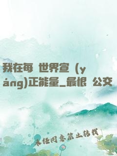 我在每個世界宣揚(yáng)正能量