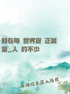 我在每個世界宣揚正能量