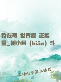我在每個世界宣揚正能量