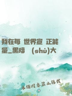我在每個世界宣揚正能量