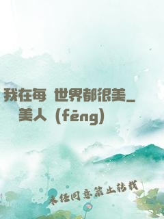 我在每個世界都很美