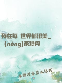 我在每個世界都很美