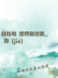 我在每個世界都很美
