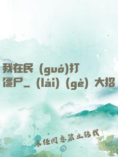 我在民國(guó)打僵尸