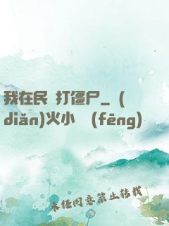 我在民國打僵尸