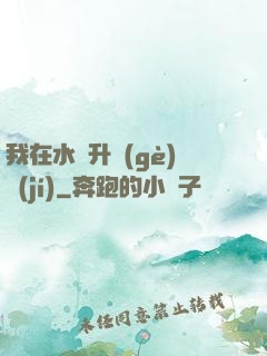 我在水滸升個(gè)級(jí)